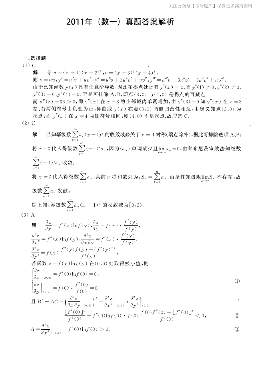 2011考研数一真题解析.pdf_第1页