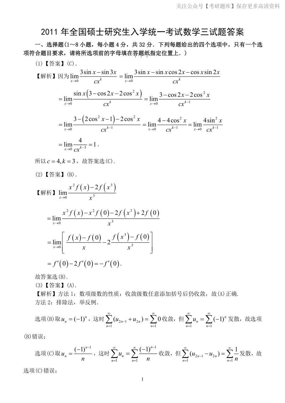 2011年数学三真题答案解析.pdf_第1页