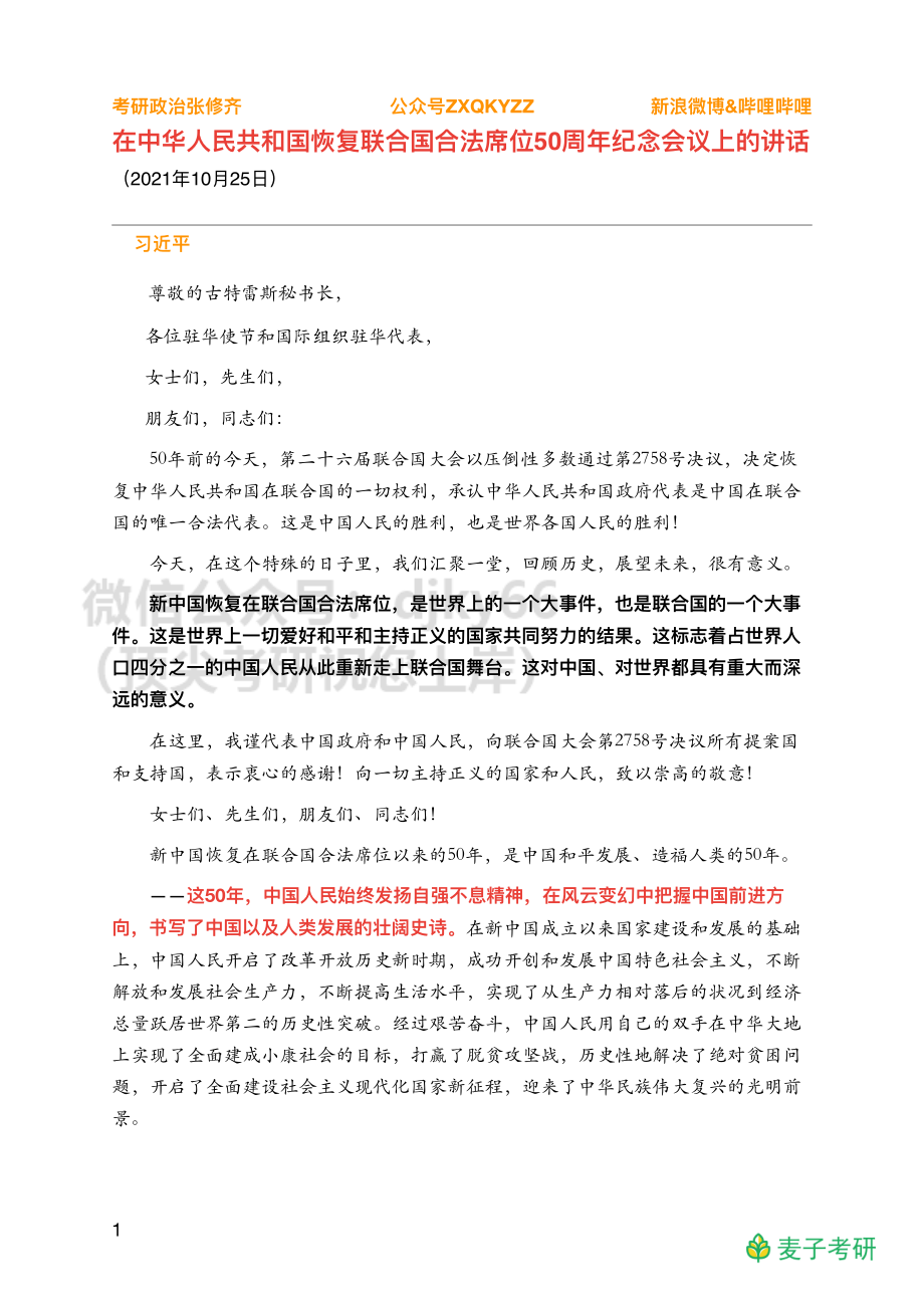 Z03全年时政汇总之重要会议【恢复席位】免费分享考研资料.pdf_第1页