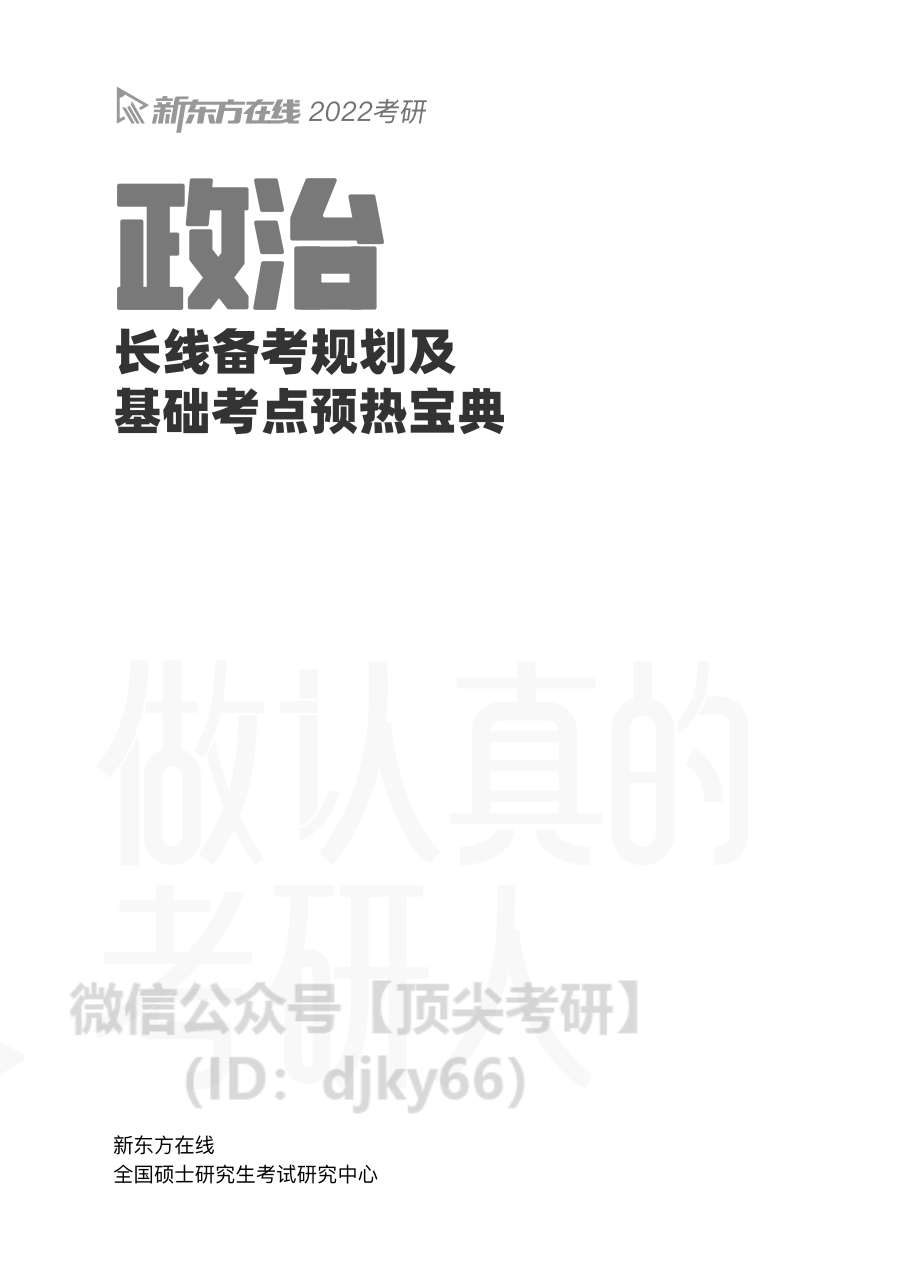 2022考研政治长线备考基础预热宝典免费分享考研资料(1).pdf_第1页