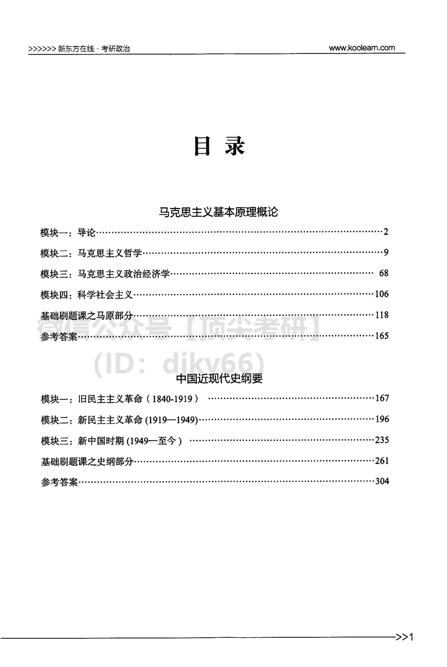 2022新东方高端直通车政治长线备考规划和基础考点.pdf_第3页