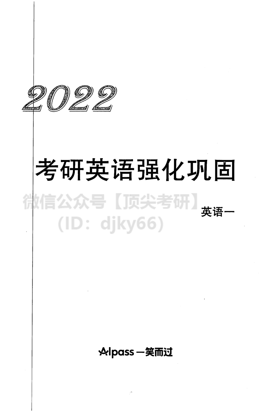 2022考研英语强化巩固 英语一英语考研资料免费分享.pdf_第2页