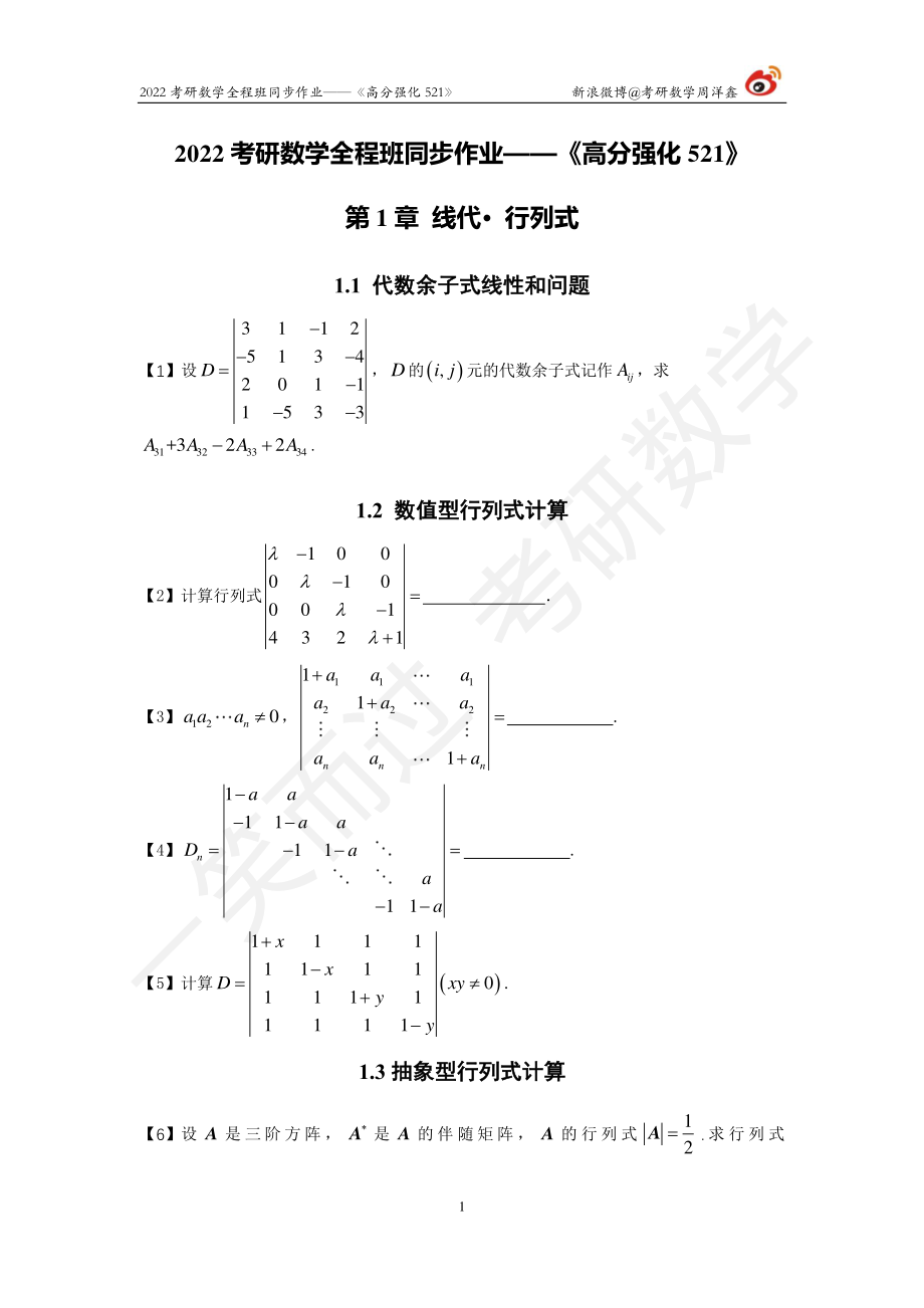 2022强化521线代全集（1-3章）（周洋鑫）考研资料.pdf_第1页