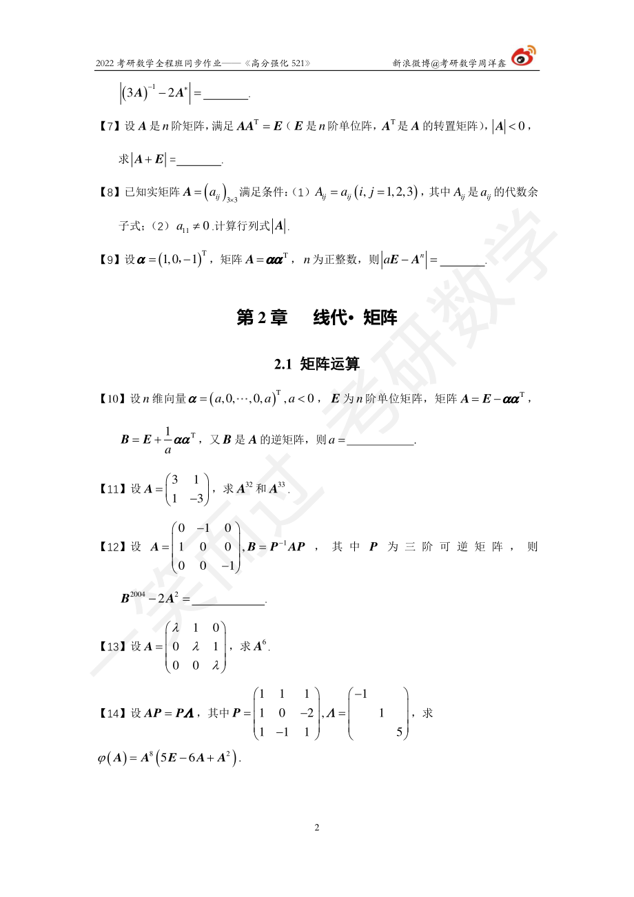 2022强化521线代全集（1-3章）（周洋鑫）考研资料.pdf_第2页