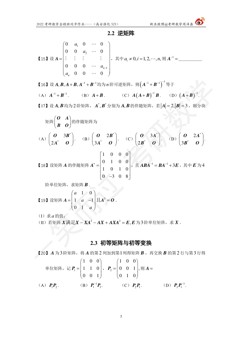 2022强化521线代全集（1-3章）（周洋鑫）考研资料.pdf_第3页