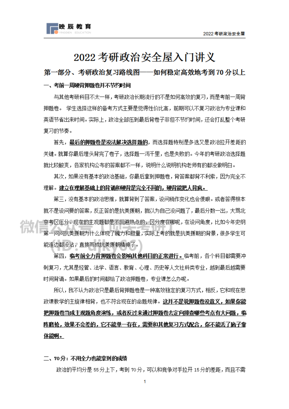 2022考研政治安全屋入门讲义（2021年1-3月）免费分享考研资料(1).pdf_第1页