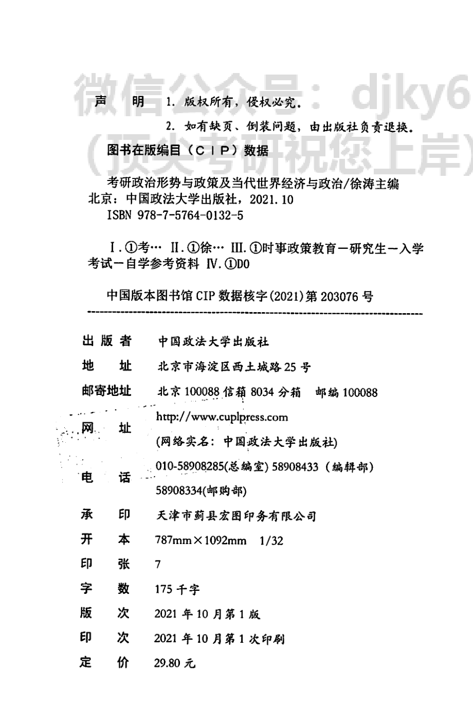 2022徐涛政治时政免费分享考研资料.pdf_第3页