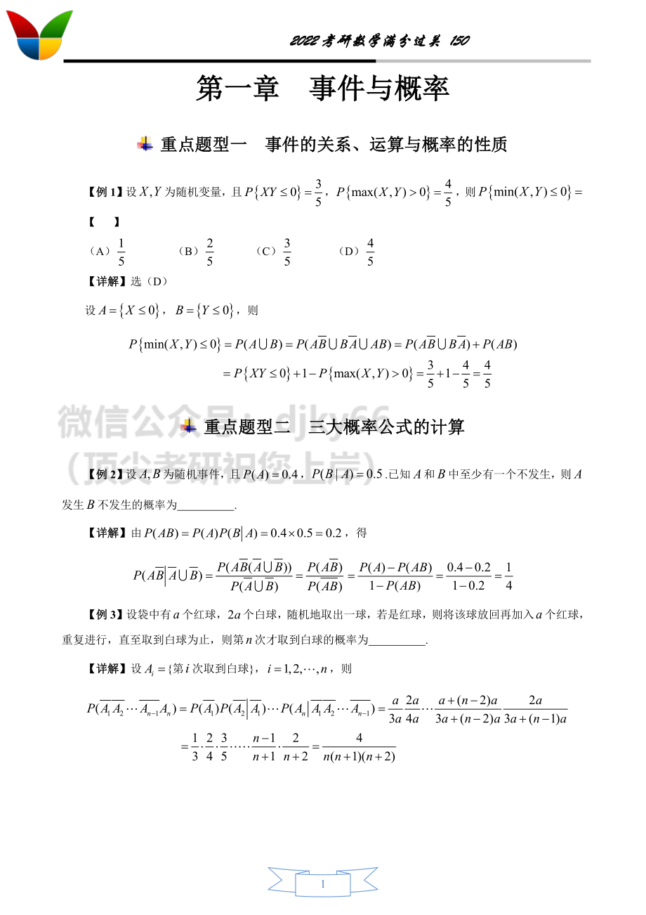 2022考研数学150之概率统计（1-3）【答案版】考研资料.pdf_第1页