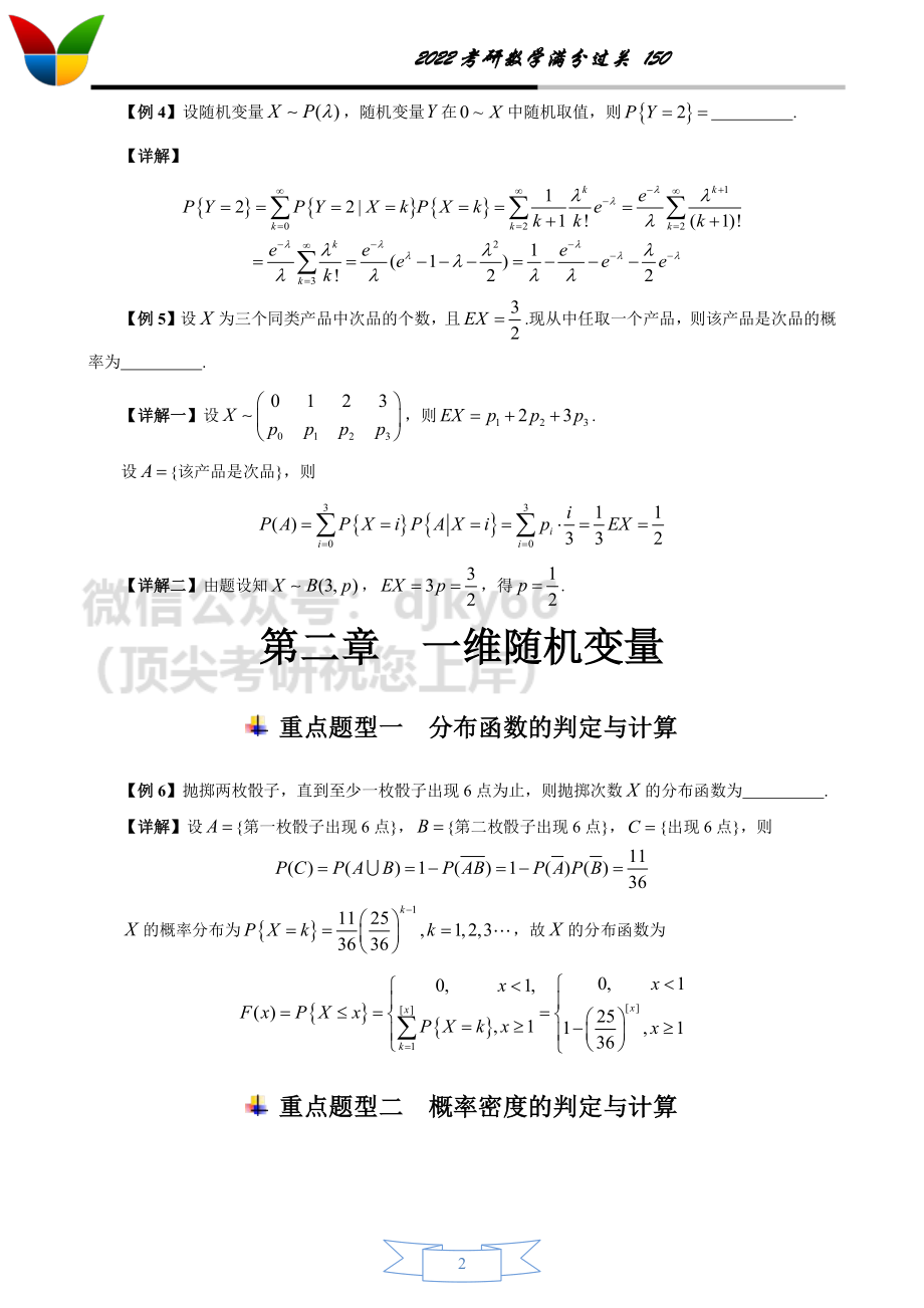 2022考研数学150之概率统计（1-3）【答案版】考研资料.pdf_第2页