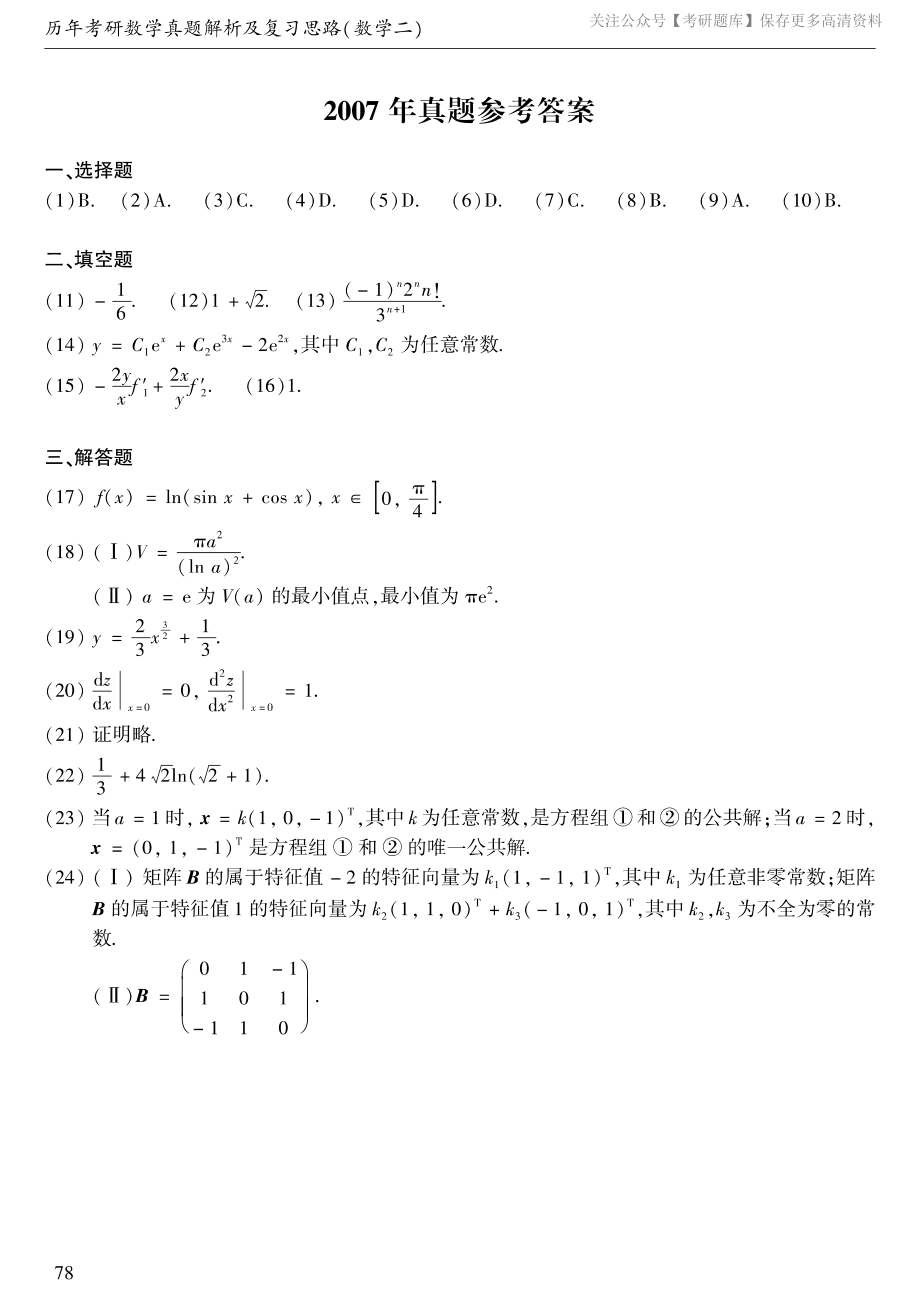 2007年数二真题答案速查.pdf_第1页