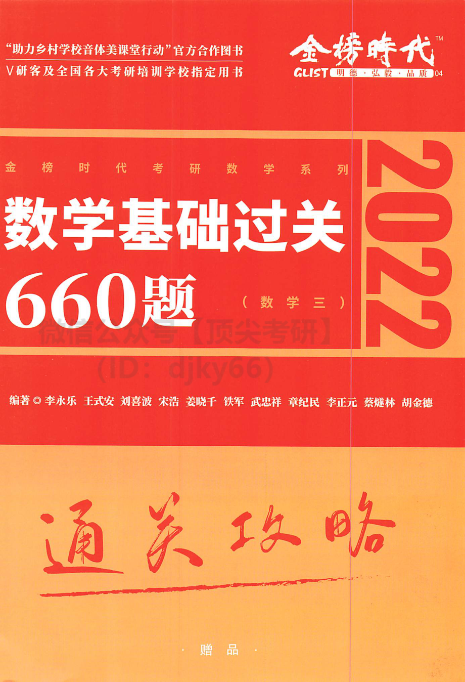 2022李永乐数学660题-通关攻略（数学三）考研资料.pdf_第1页