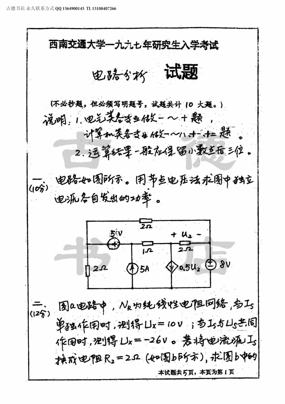 1997年西南交通大学电路分析考研真题.pdf_第1页