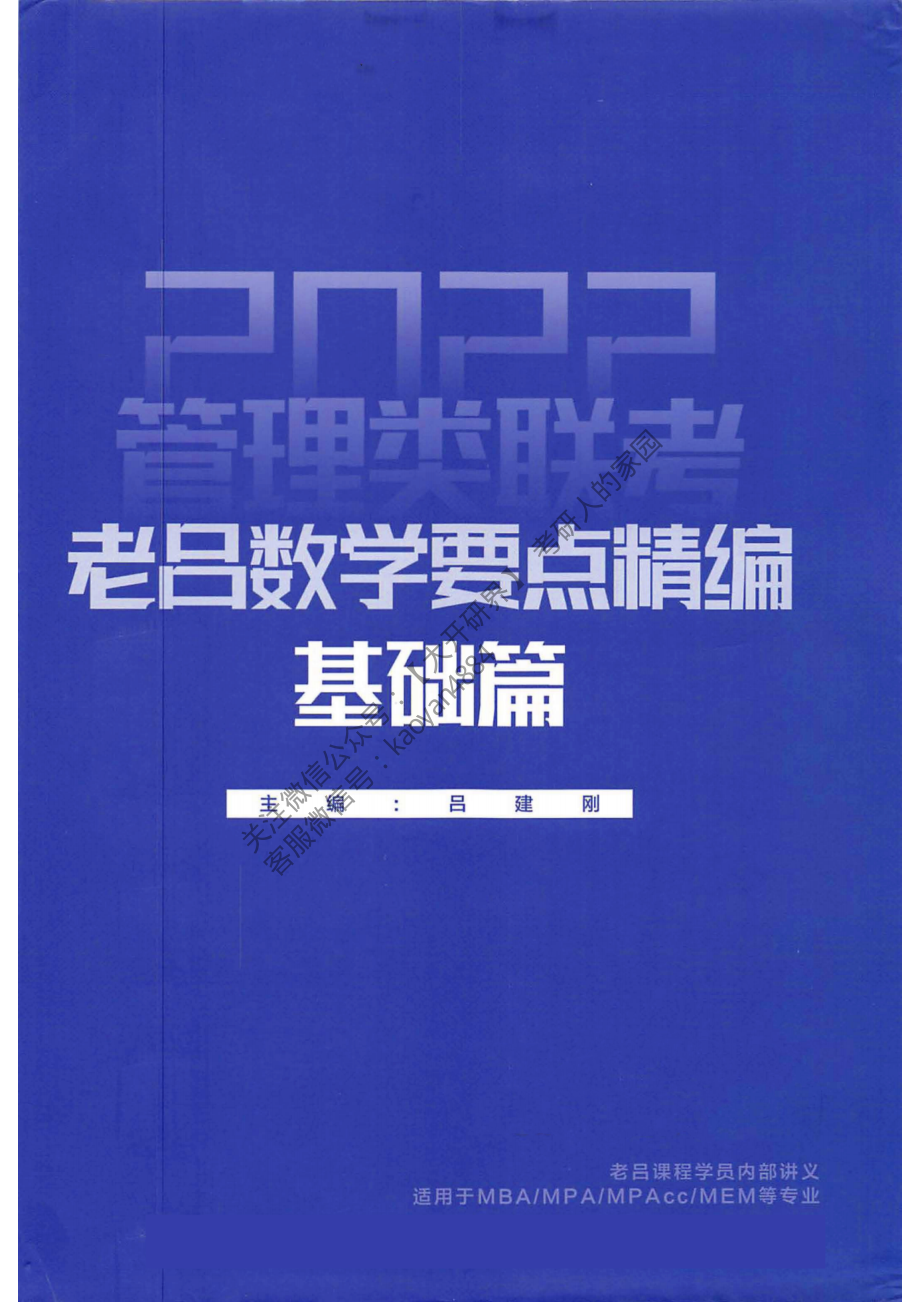 2022管理类联考老吕数学要点精编基础篇.pdf_第1页