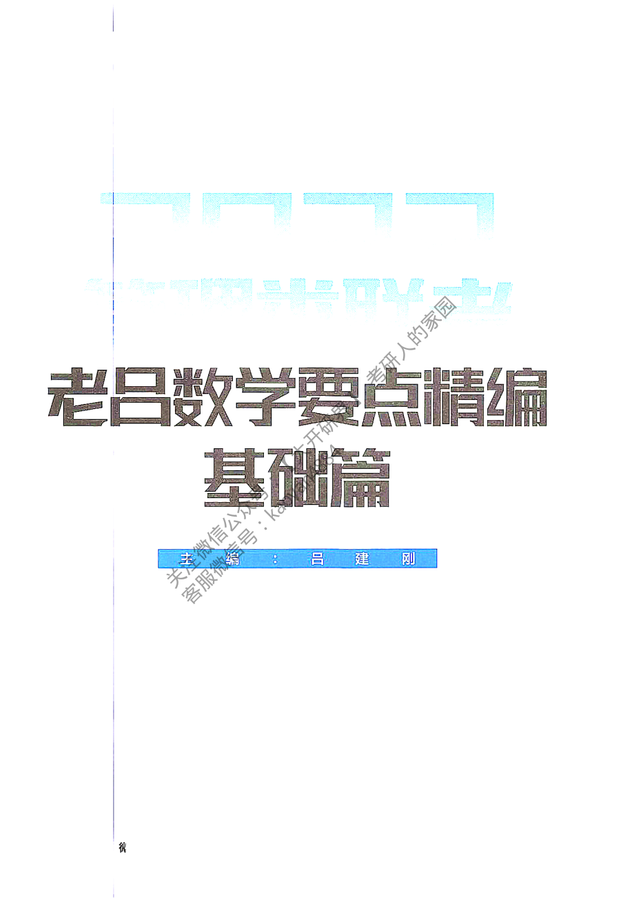 2022管理类联考老吕数学要点精编基础篇.pdf_第2页