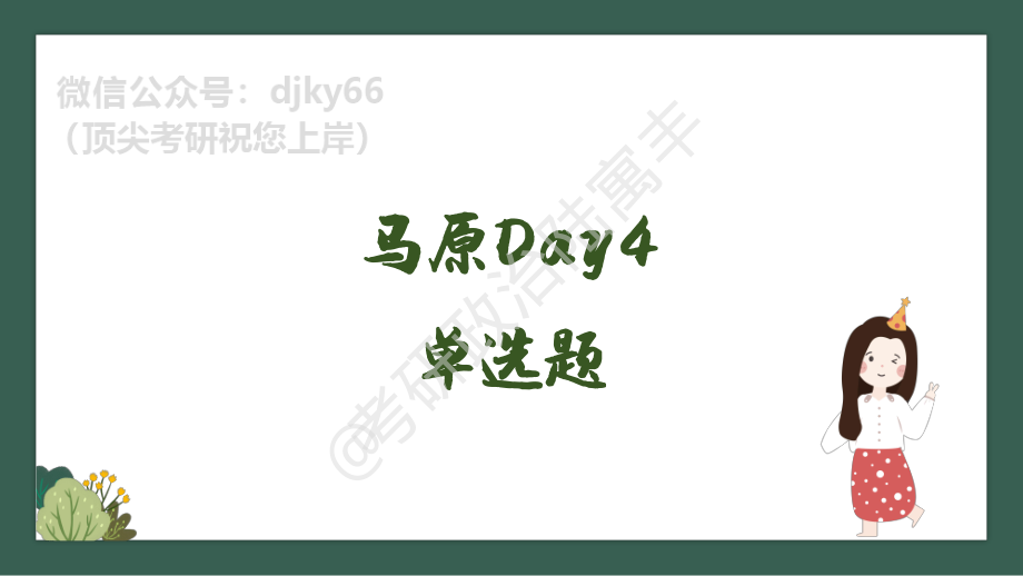 day4腿姐刷题计划对赌营课件免费分享考研资料.pdf_第3页