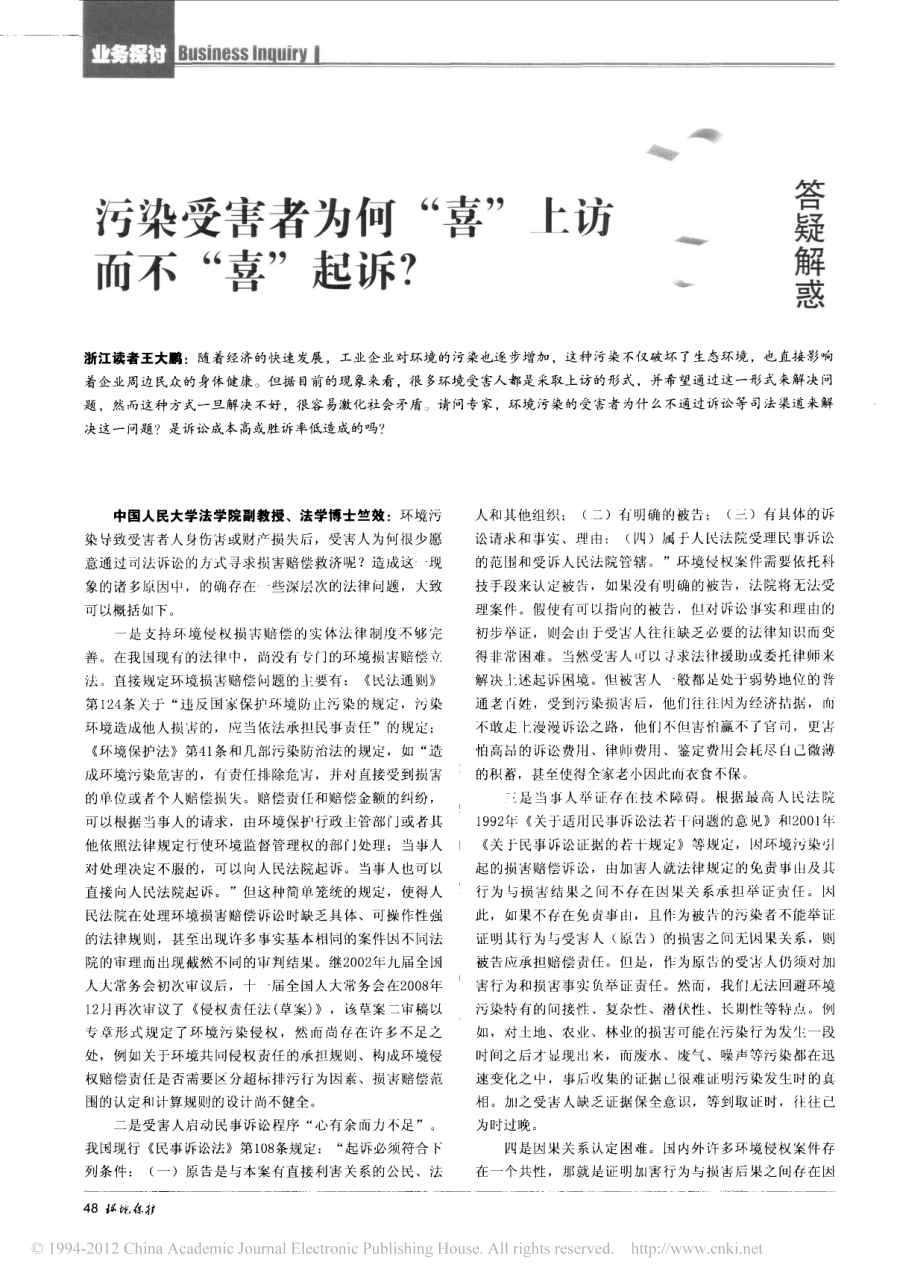 污染受害者为何_喜_上访而不_喜_起诉_.pdf_第1页