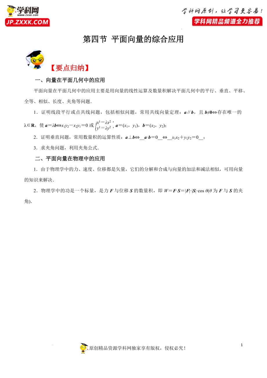 第四节 平面向量的综合应用(备课学案)-2022年高考数学一轮复习同步备课学案+题型考点分析+课时训练+真题演练.docx_第1页