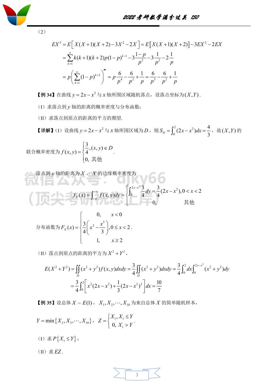 2022考研数学150之概率论（4-7）【答案版】考研资料.pdf_第3页