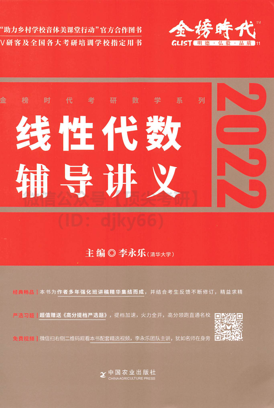 2022李永乐线代辅导讲义考研资料.pdf_第1页