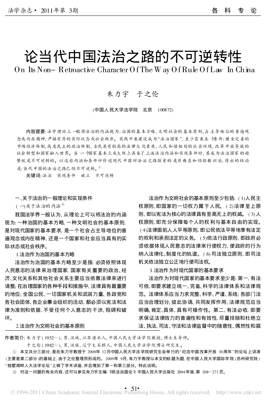 论当代中国法治之路的不可逆转性.pdf_第1页