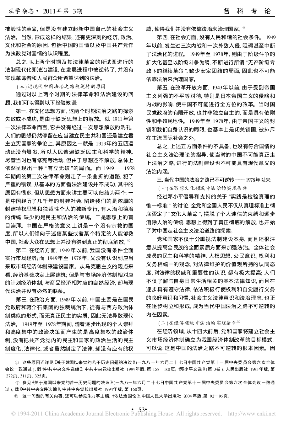 论当代中国法治之路的不可逆转性.pdf_第3页