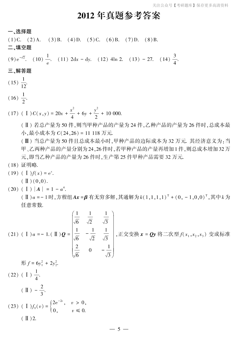 2012年考研数三答案速查速查..pdf_第1页