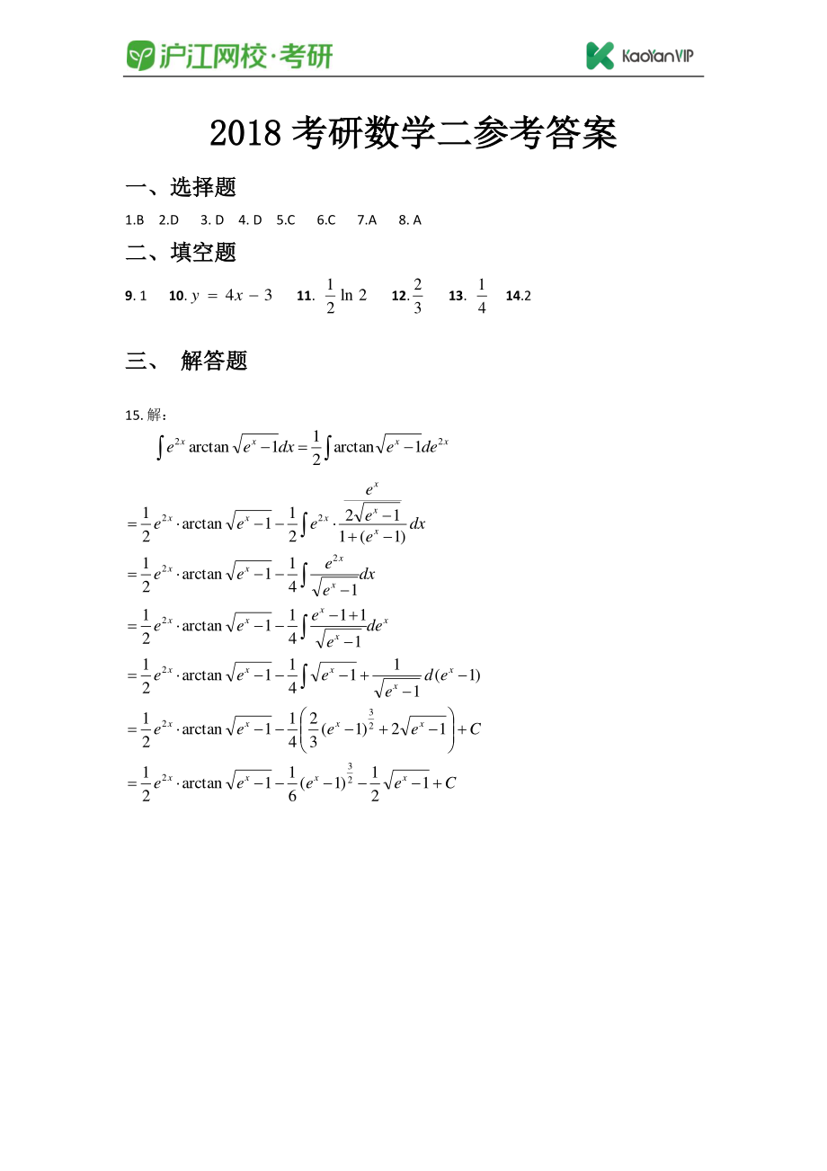 2018考研数学二真题答案【福利年免费资源www.fulinian.com】.pdf_第1页