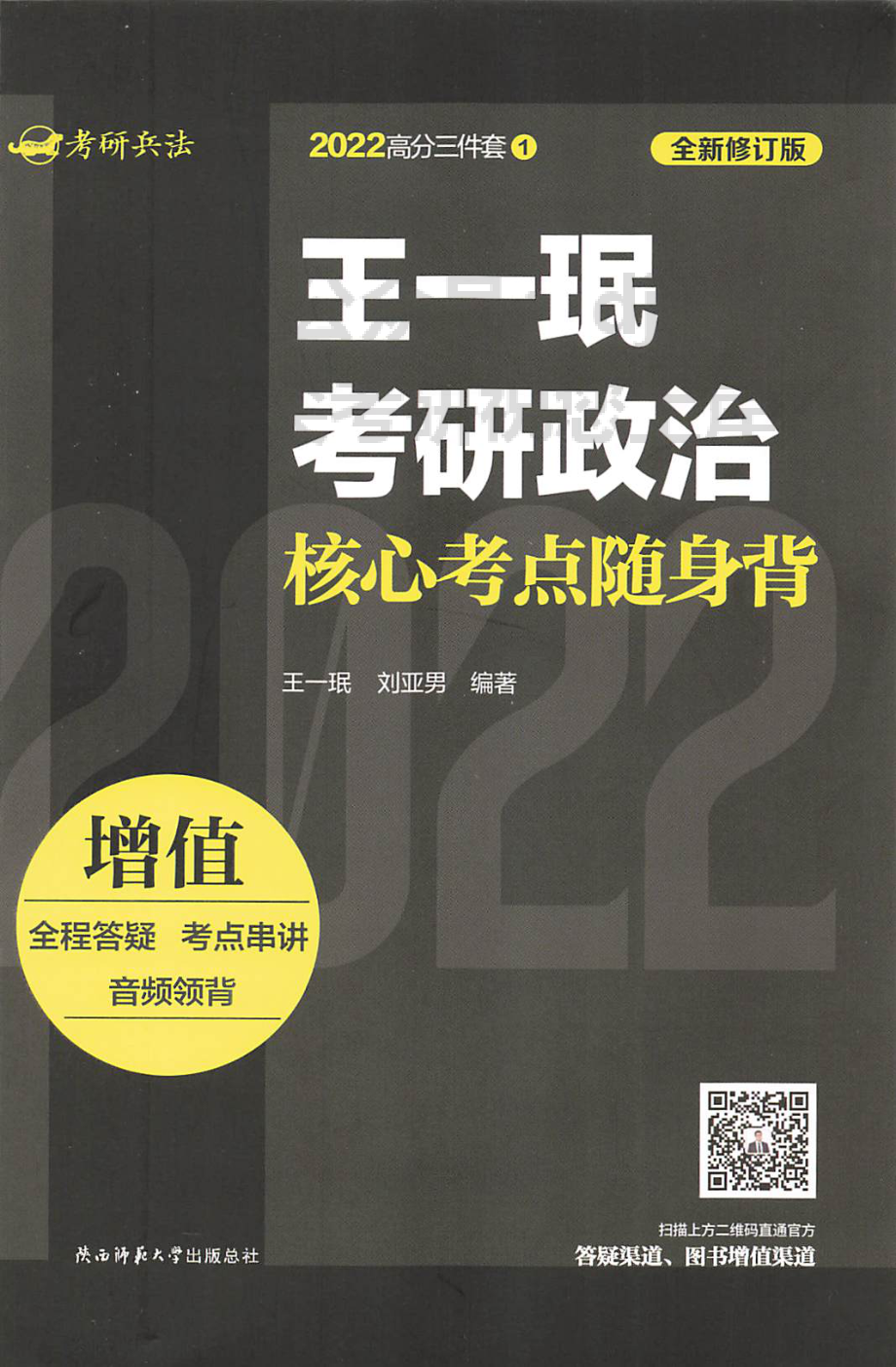 2022王一鸣政治核心考点随身背免费分享考研资料.pdf_第1页