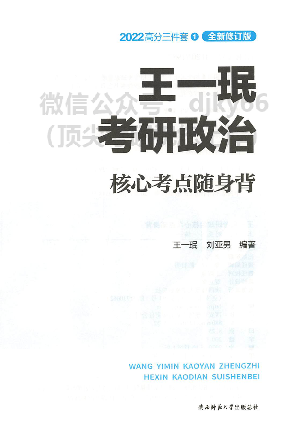 2022王一鸣政治核心考点随身背免费分享考研资料.pdf_第3页