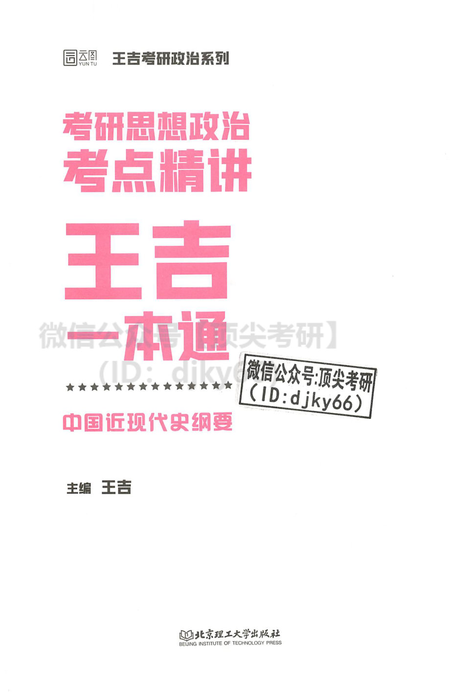 2022王吉政治考点精讲一本通-史纲免费分享考研资料.pdf_第2页