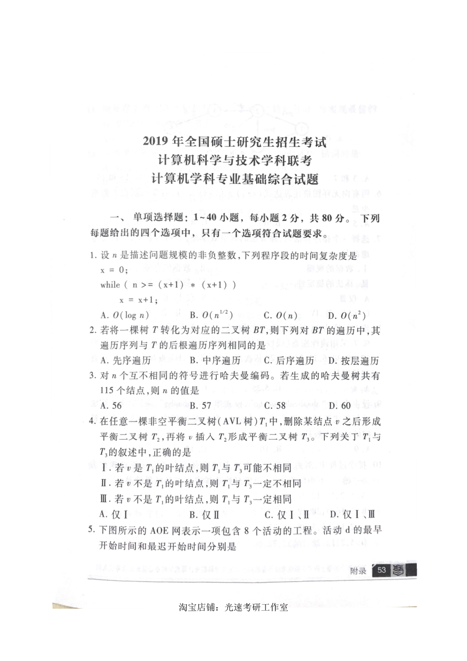 2019计算机考研408真题和答案（版本二）.pdf_第1页