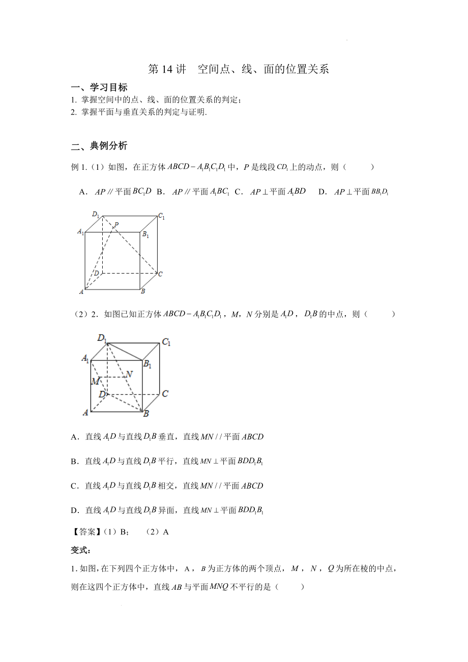 第14讲 空间点、线、面的位置关系 讲义-2021-2022学年高三数学二轮复习专题.docx_第1页