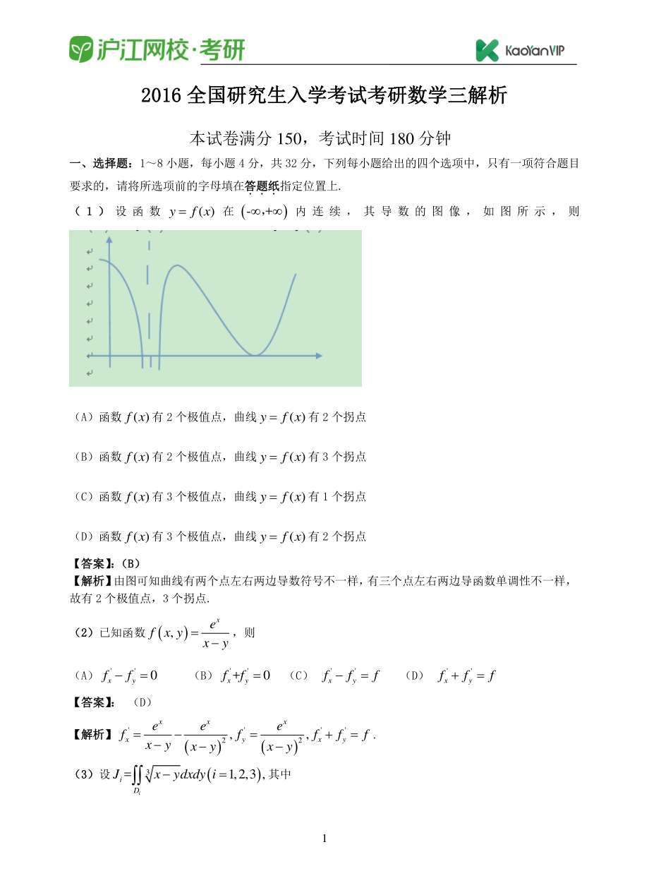 2016考研数学三真题答案【福利年免费资源www.fulinian.com】.pdf_第1页