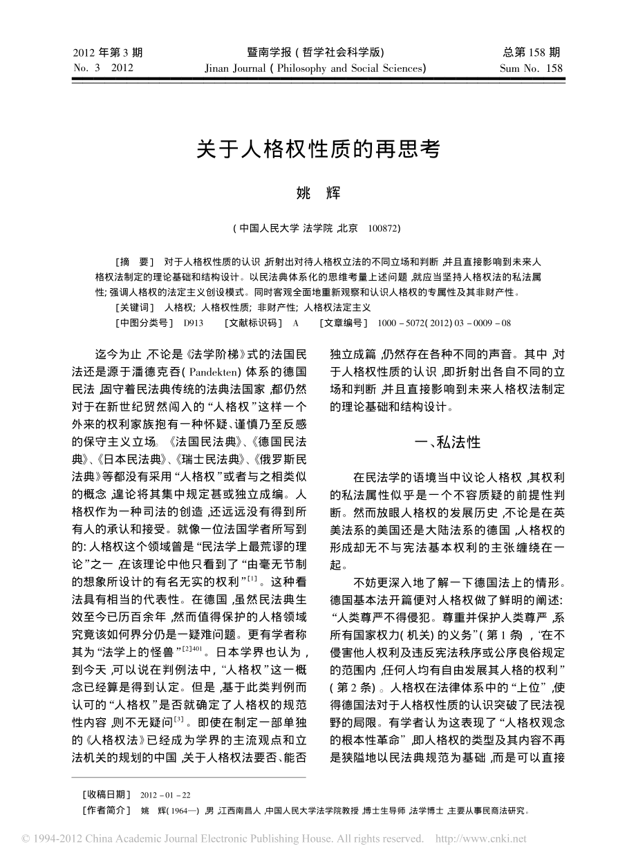 关于人格权性质的再思考.pdf_第1页