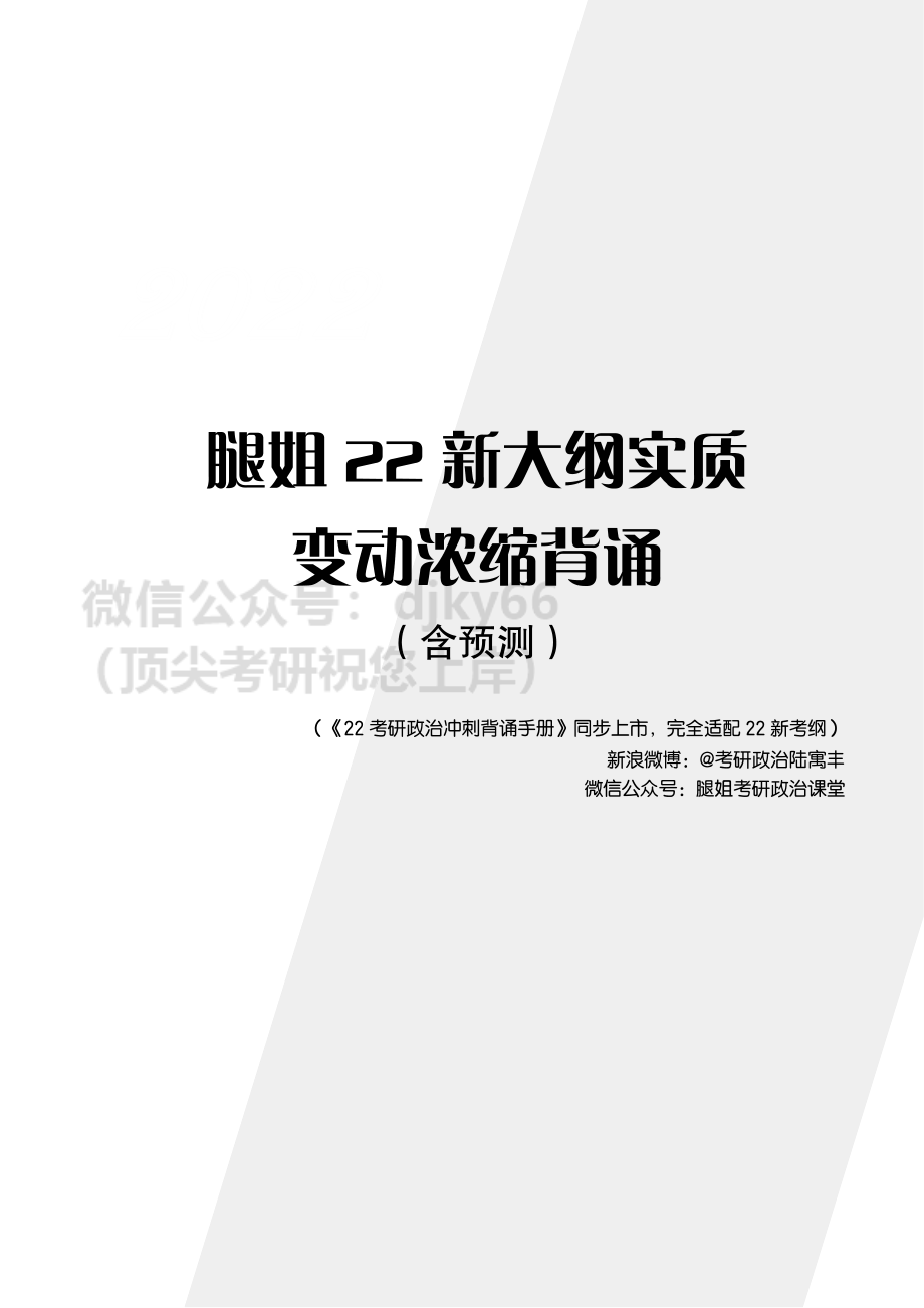 【全网首发】腿姐22新大纲实质变动浓缩背诵免费分享考研资料(1).pdf_第1页