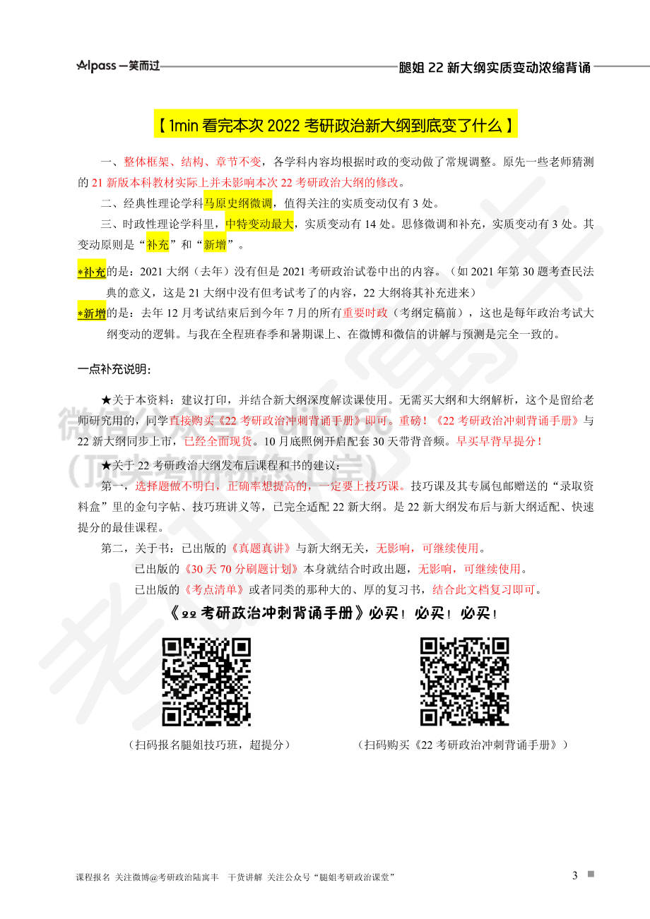 【全网首发】腿姐22新大纲实质变动浓缩背诵免费分享考研资料(1).pdf_第3页