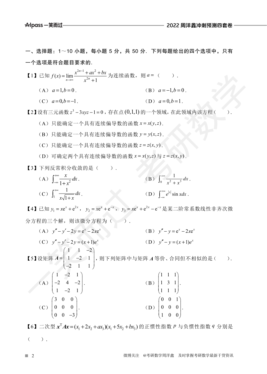 2022周洋鑫冲刺预测四套卷1（数三）考研资料.pdf_第2页