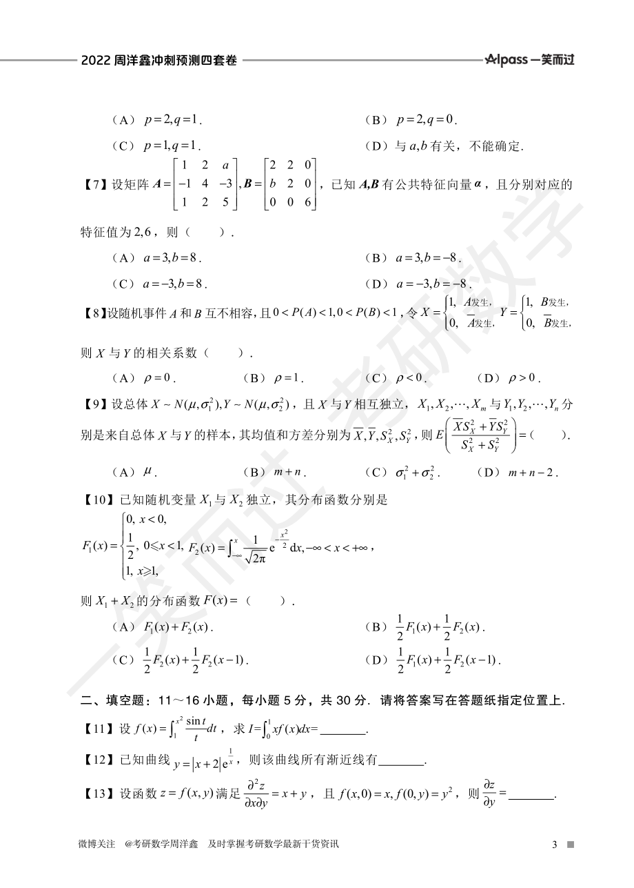 2022周洋鑫冲刺预测四套卷1（数三）考研资料.pdf_第3页