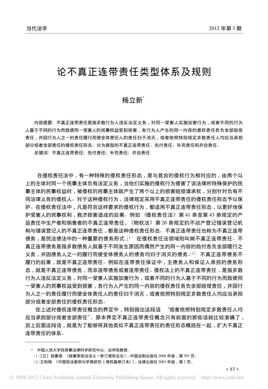 论不真正连带责任类型体系及规则.pdf_第1页