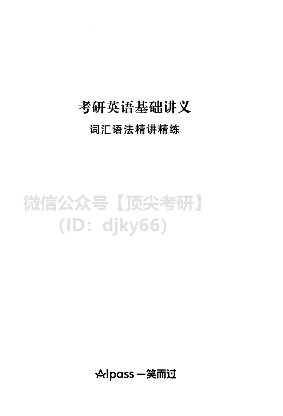 2022考研英语词汇语法精讲精练英语考研资料免费分享.pdf_第2页