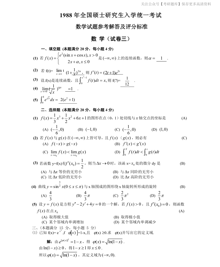 1988数学二真题答案解析（试卷三）.pdf_第1页