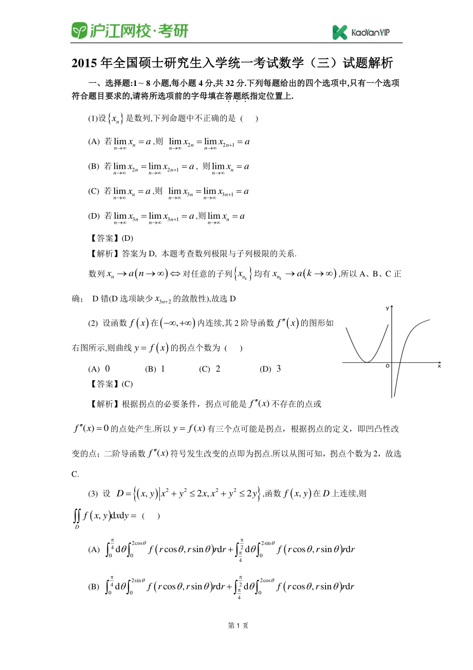 2015考研数学三真题答案【福利年免费资源www.fulinian.com】.pdf_第1页