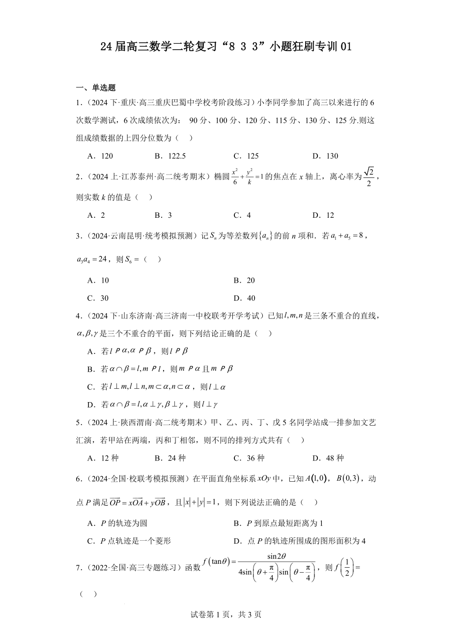 2024届高三数学二轮复习“8+3+3”小题专训01.docx_第1页