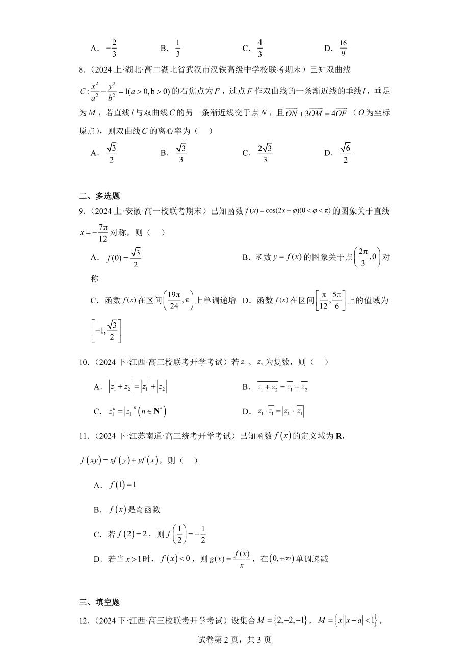 2024届高三数学二轮复习“8+3+3”小题专训01.docx_第2页