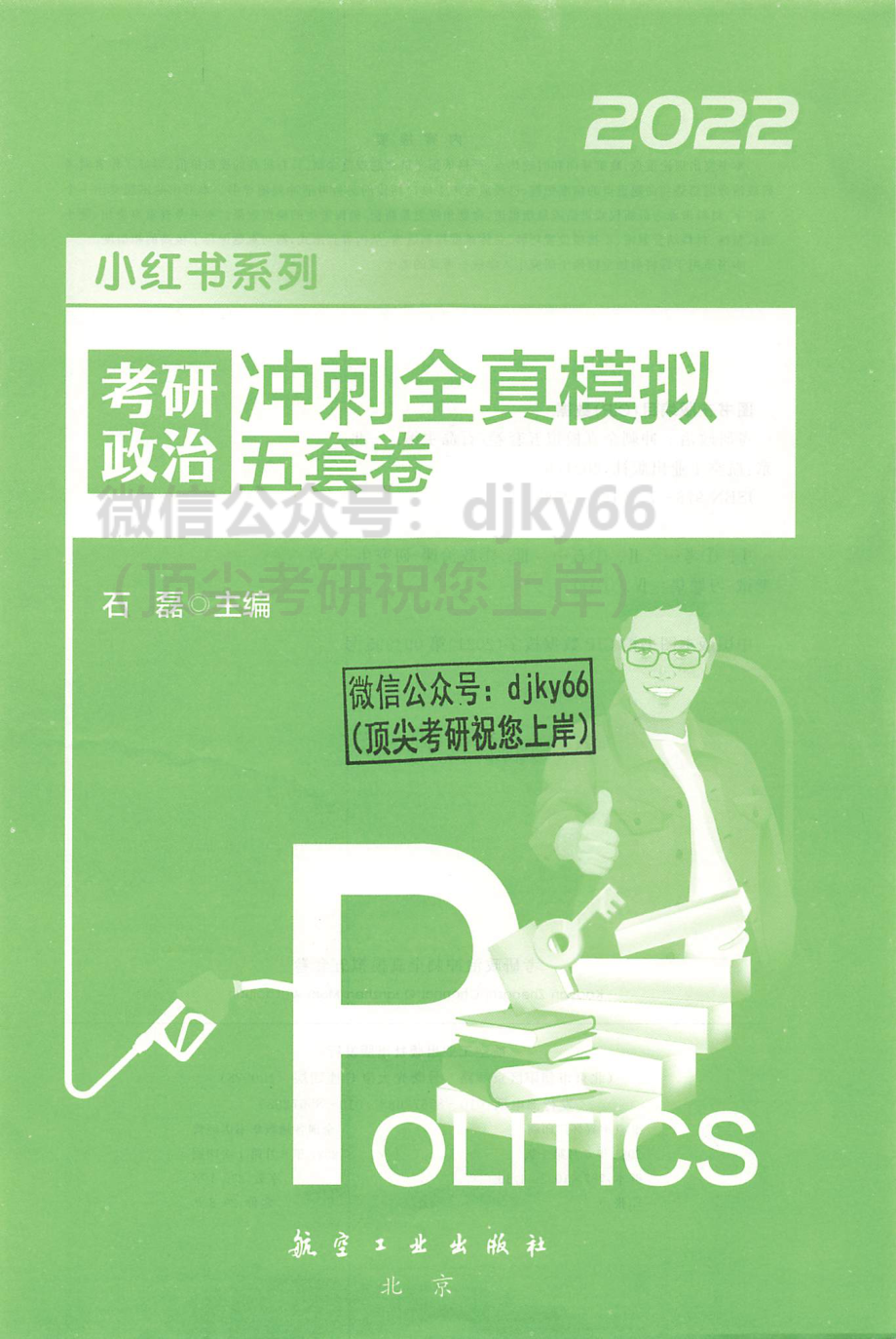 2022石磊冲刺全真模拟五套卷免费分享考研资料(1).pdf_第2页