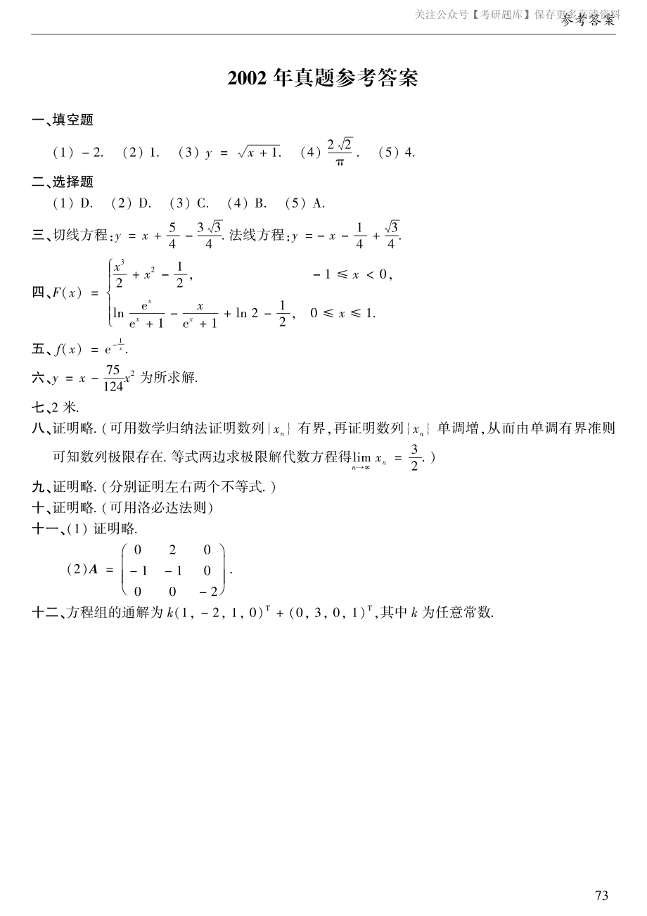 2002年数二真题答案速查.pdf_第1页