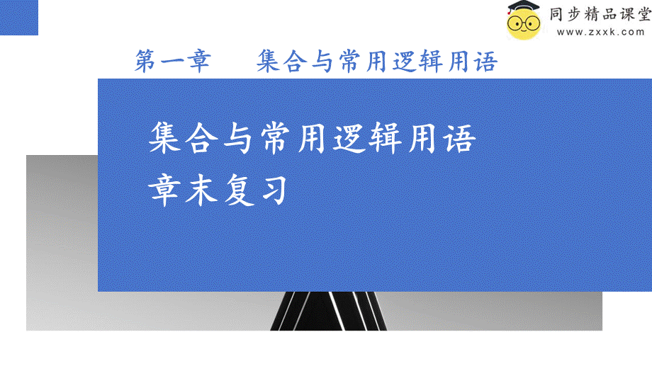 第一章 集合与常用逻辑用语（章末复习）-2023-2024学年高一数学同步精品课堂（人教A版2019必修第一册）.pptx_第1页