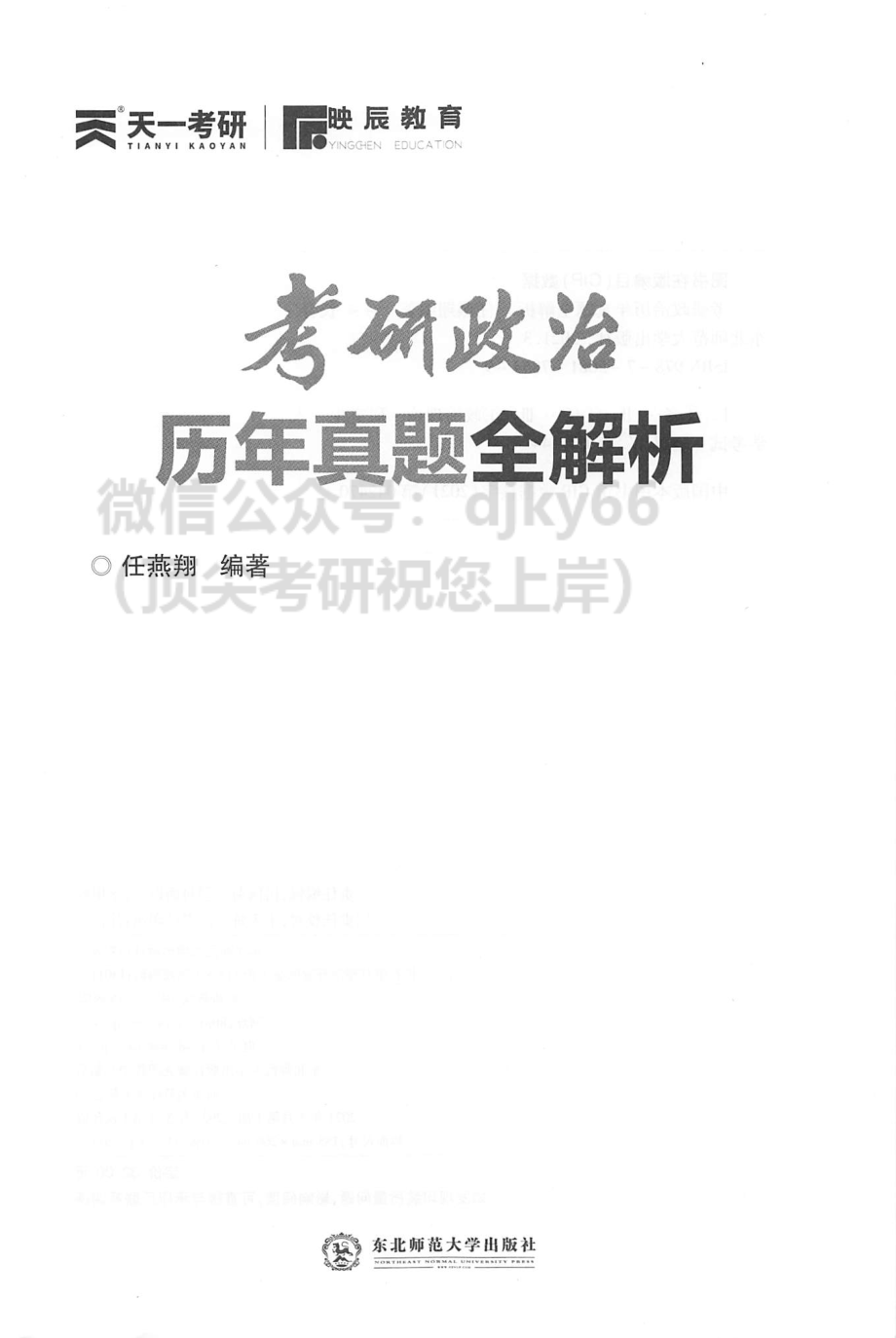 2022任燕翔政治历年真题全解析免费分享考研资料(1).pdf_第2页