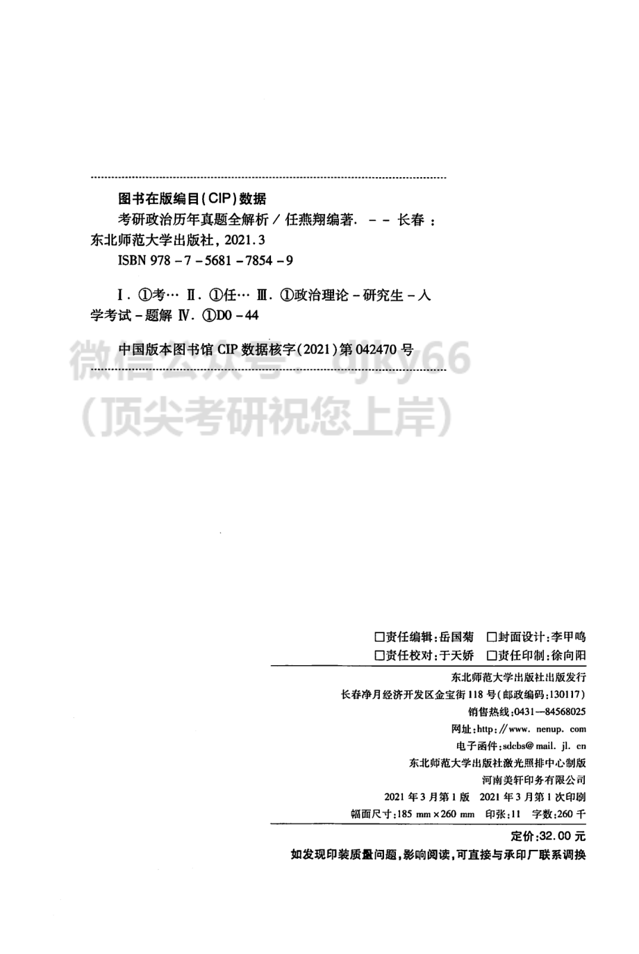 2022任燕翔政治历年真题全解析免费分享考研资料(1).pdf_第3页