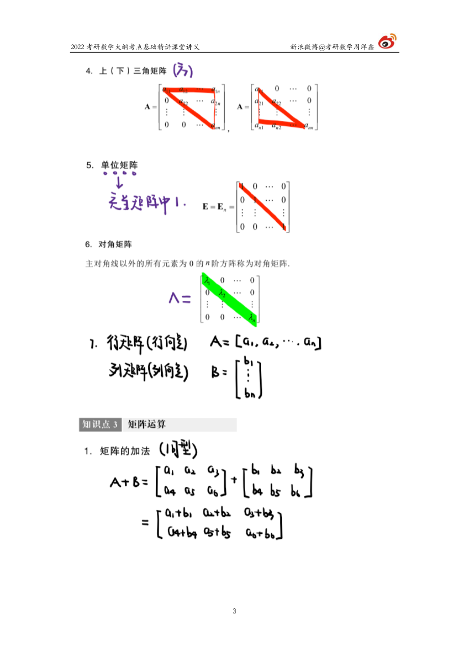 656dc2b0-adb5-11eb-85f9-fb42a0d855bd线代基础（3）周洋鑫考研资料.pdf_第3页